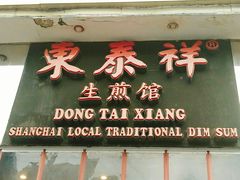 门面-东泰祥生煎馆(重庆北路店)