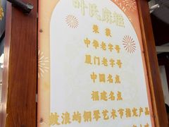 -叶氏麻糍(鼓浪屿店)