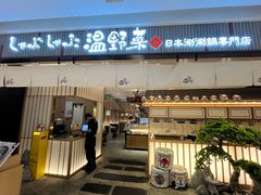 -温野菜涮涮锅(曲江大悦城店)