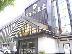 -汤里来温泉
