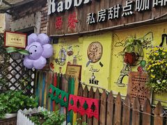 -Rabbit Cafe私房西餐甜点咖啡(栖霞路店)
