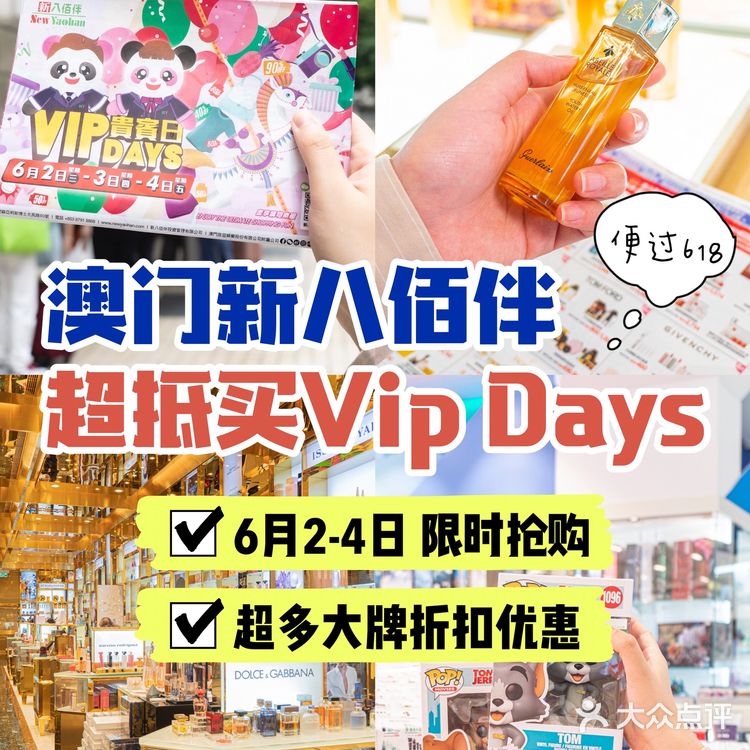 澳门扫货攻略|新八佰伴VIP Days大促，错过要多等半年！