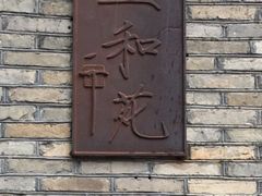 -宣和苑(华侨新村店)