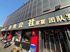 -食鸡公社辣子鸡·潍坊菜·烧烤