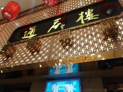 -通庆楼(新开路店)