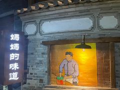 -妈妈的味道(和顺古镇店)