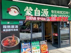 -蒙自源米线大王(宝安尖岗山店)