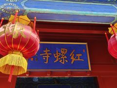 -红螺寺