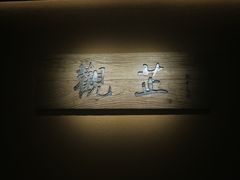 -觀芷隐轩