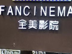 -全美影院(太原N1店)