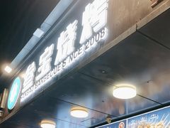 -叁宝烧烤 西安烧烤 领跑品牌(学府路店)