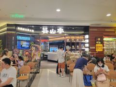 -芸山季·云南野生菌火锅(人民广场来福士店)