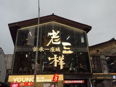 -老三样·旧食新味(万寿宫店)