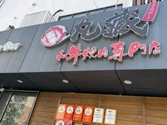 -丸藏和牛烧肉专门店(园区师惠坊店)
