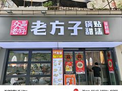 -众品老方子锅贴甜沫(李村店)