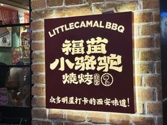 -福苗小骆驼烧烤(莲湖路店)