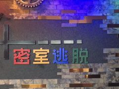-S+密室逃脱(龙岩新罗万达店)