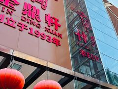 -金鼎轩(亚运村店)