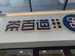 门面-茶百道(荣科路店)