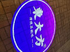 -東大方(海宁海昌路店)