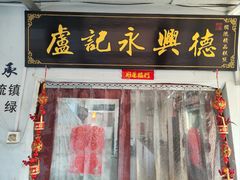 -卢记永兴德