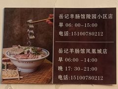 -岳记羊肠馆(陵园小区店)