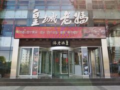 门面-皇城老妈·大连海鲜火锅(港湾店)