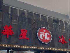 门面-華人 華星冰室(氹仔 店)