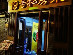 门面-19号私房菜(云南路店)