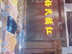 门面-杨氏橘红(前门大街店)