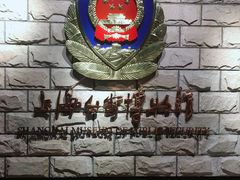 -上海公安博物馆