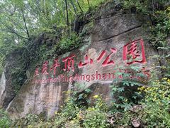 -重庆平顶山公园