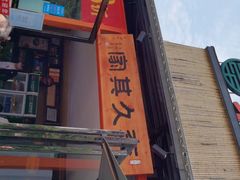 -回头食客-李久其家民间餐厅(望城金桥国际店)