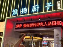 -淮扬厨子(健康路店)