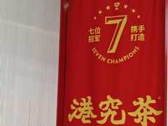 -港究茶·冠军丝袜奶茶(皇庭广场店)