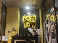 -望京小腰(北京总店)