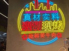 -灶边炉台·东北融合烤肉(南山店)