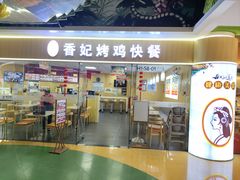 -香妃烤鸡(新奥店)