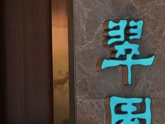-翠园(北京王府中环店)