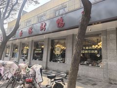 -玉林烤鸭店(垡头店)