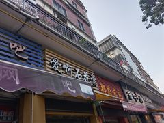 门面-爱啊石花膏