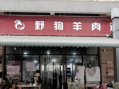 门面-野狗羊肉汤