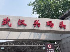 -武汉关码头(轮渡站)