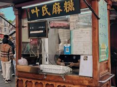 -叶氏麻糍(鼓浪屿店)