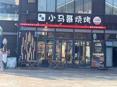 -本色·小马哥烧烤(无锡九里仓店)