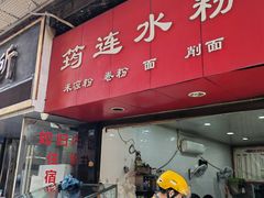 -何氏筠连水粉(明伦堂店)