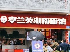 -李兰英湖南面馆(护国路店)
