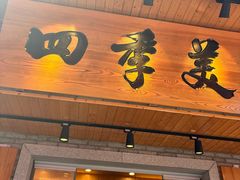 -四季美汤包(户部巷店)