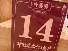 -嘉州叶婆婆钵钵鸡(建设路店)