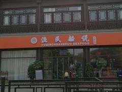 -渔民船说·北塘海鲜·天津菜·海肠捞饭(北塘古镇店)